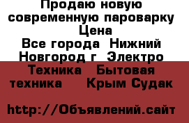 Продаю новую современную пароварку kambrook  › Цена ­ 2 000 - Все города, Нижний Новгород г. Электро-Техника » Бытовая техника   . Крым,Судак